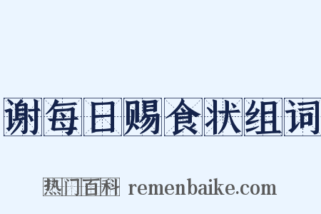 谢每日赐食状组词是什么意思的图片